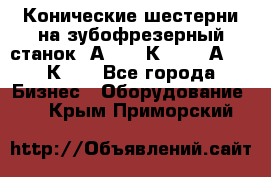 Конические шестерни на зубофрезерный станок 5А342, 5К328, 53А50, 5К32. - Все города Бизнес » Оборудование   . Крым,Приморский